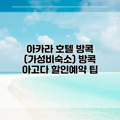 아카라 호텔 방콕 (가성비숙소) 방콕 아고다 할인예약 팁