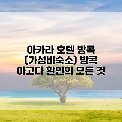 아카라 호텔 방콕 (가성비숙소) 방콕 아고다 할인의 모든 것