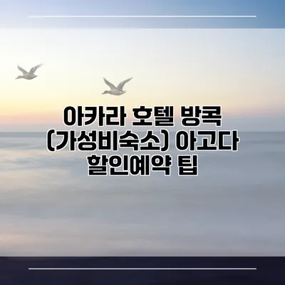 아카라 호텔 방콕 (가성비숙소) 아고다 할인예약 팁