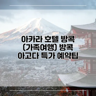 아카라 호텔 방콕 (가족여행) 방콕 아고다 특가 예약팁