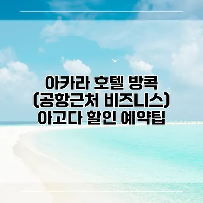 아카라 호텔 방콕 (공항근처 비즈니스) 아고다 할인 예약팁