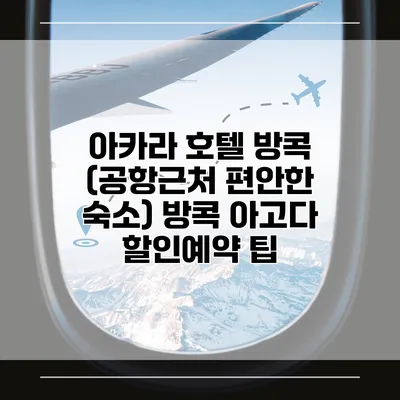 아카라 호텔 방콕 (공항근처 편안한 숙소) 방콕 아고다 할인예약 팁