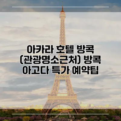 아카라 호텔 방콕 (관광명소근처) 방콕 아고다 특가 예약팁