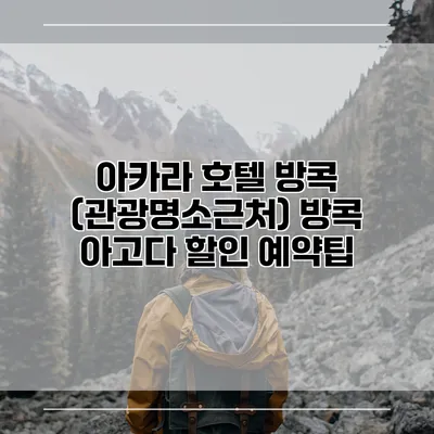 아카라 호텔 방콕 (관광명소근처) 방콕 아고다 할인 예약팁