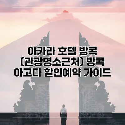 아카라 호텔 방콕 (관광명소근처) 방콕 아고다 할인예약 가이드