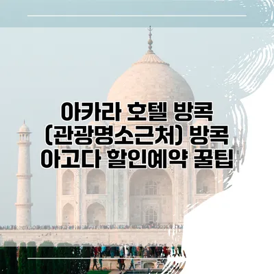 아카라 호텔 방콕 (관광명소근처) 방콕 아고다 할인예약 꿀팁