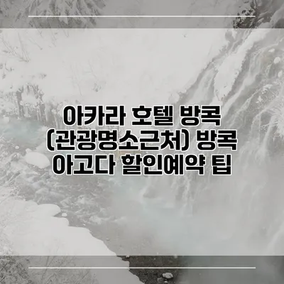 아카라 호텔 방콕 (관광명소근처) 방콕 아고다 할인예약 팁
