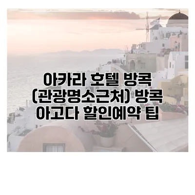 아카라 호텔 방콕 (관광명소근처) 방콕 아고다 할인예약 팁