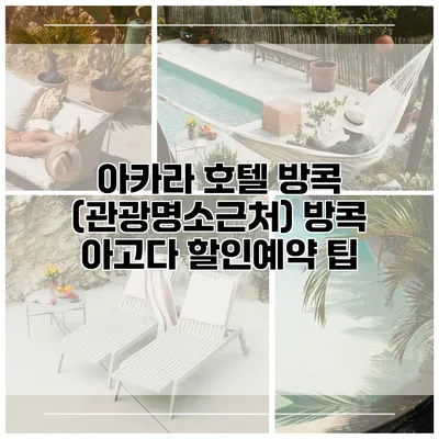 아카라 호텔 방콕 (관광명소근처) 방콕 아고다 할인예약 팁