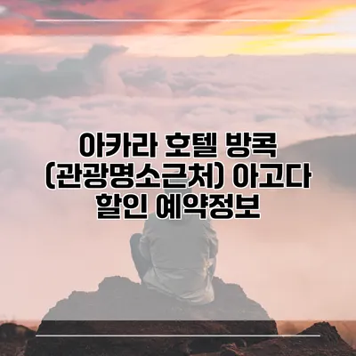 아카라 호텔 방콕 (관광명소근처) 아고다 할인 예약정보