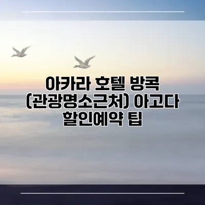 아카라 호텔 방콕 (관광명소근처) 아고다 할인예약 팁