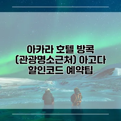 아카라 호텔 방콕 (관광명소근처) 아고다 할인코드 예약팁