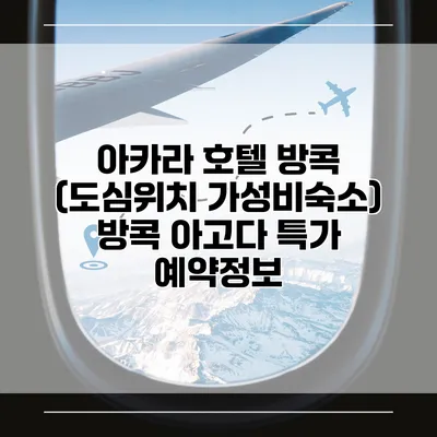 아카라 호텔 방콕 (도심위치 가성비숙소) 방콕 아고다 특가 예약정보