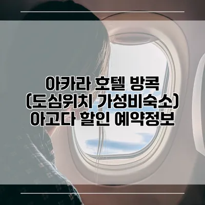 아카라 호텔 방콕 (도심위치 가성비숙소) 아고다 할인 예약정보