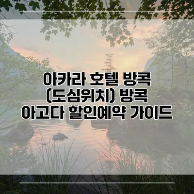 아카라 호텔 방콕 (도심위치) 방콕 아고다 할인예약 가이드
