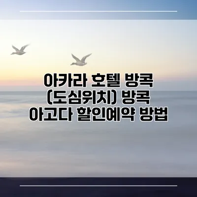 아카라 호텔 방콕 (도심위치) 방콕 아고다 할인예약 방법