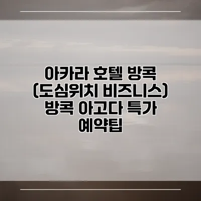 아카라 호텔 방콕 (도심위치 비즈니스) 방콕 아고다 특가 예약팁
