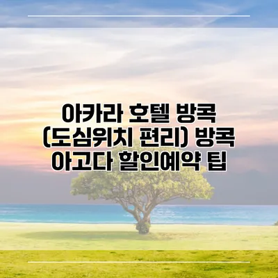 아카라 호텔 방콕 (도심위치 편리) 방콕 아고다 할인예약 팁