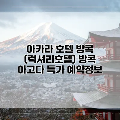 아카라 호텔 방콕 (럭셔리호텔) 방콕 아고다 특가 예약정보