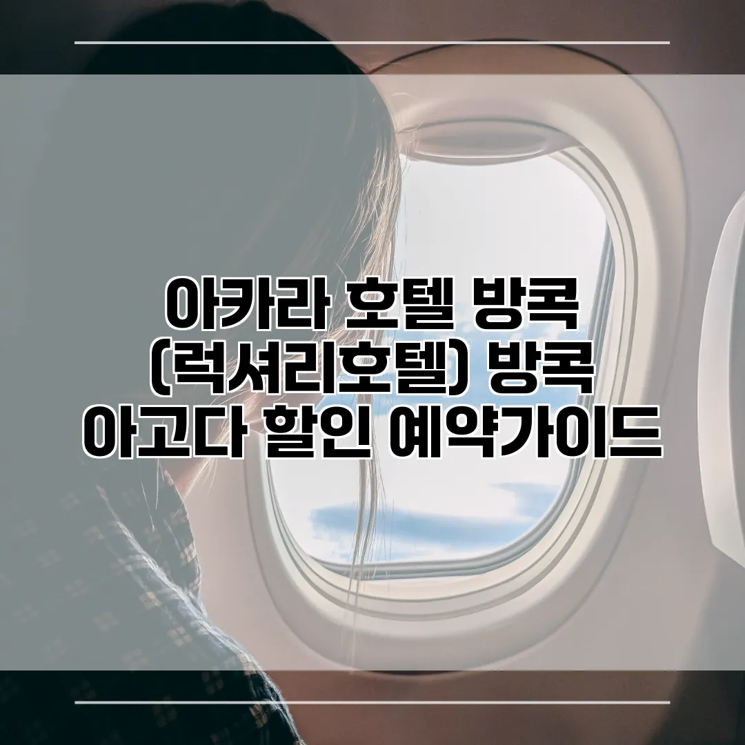 아카라 호텔 방콕 (럭셔리호텔) 방콕 아고다 할인 예약가이드