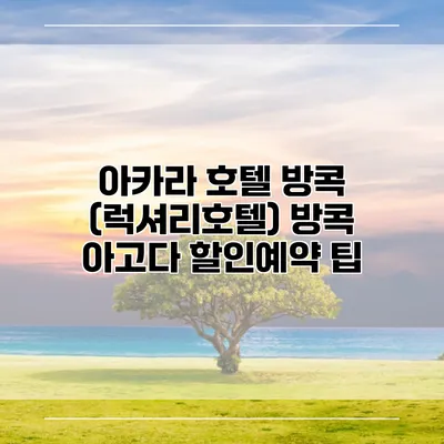아카라 호텔 방콕 (럭셔리호텔) 방콕 아고다 할인예약 팁