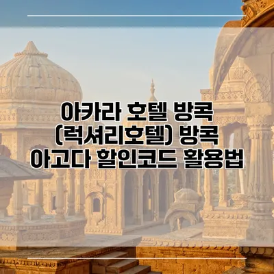 아카라 호텔 방콕 (럭셔리호텔) 방콕 아고다 할인코드 활용법