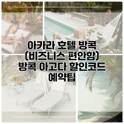 아카라 호텔 방콕 (비즈니스 편안함) 방콕 아고다 할인코드 예약팁