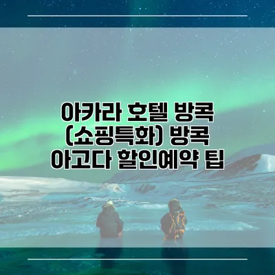 아카라 호텔 방콕 (쇼핑특화) 방콕 아고다 할인예약 팁