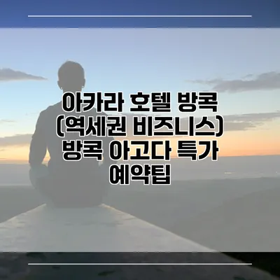 아카라 호텔 방콕 (역세권 비즈니스) 방콕 아고다 특가 예약팁