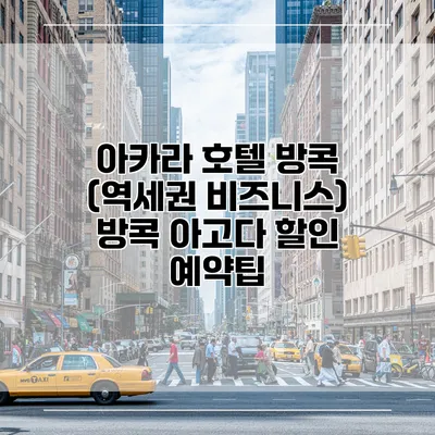 아카라 호텔 방콕 (역세권 비즈니스) 방콕 아고다 할인 예약팁