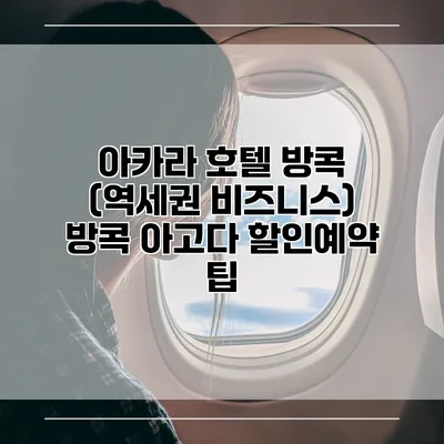 아카라 호텔 방콕 (역세권 비즈니스) 방콕 아고다 할인예약 팁