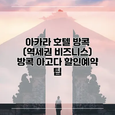 아카라 호텔 방콕 (역세권 비즈니스) 방콕 아고다 할인예약 팁