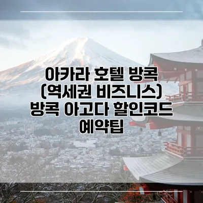 아카라 호텔 방콕 (역세권 비즈니스) 방콕 아고다 할인코드 예약팁