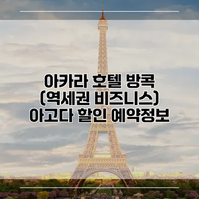 아카라 호텔 방콕 (역세권 비즈니스) 아고다 할인 예약정보