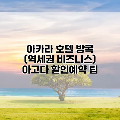 아카라 호텔 방콕 (역세권 비즈니스) 아고다 할인예약 팁