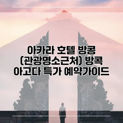 아카라 호텔 방콩 (관광명소근처) 방콕 아고다 특가 예약가이드