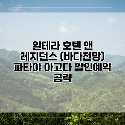 알테라 호텔 앤 레지던스 (바다전망) 파타야 아고다 할인예약 공략