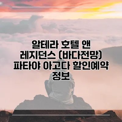 알테라 호텔 앤 레지던스 (바다전망) 파타야 아고다 할인예약 정보