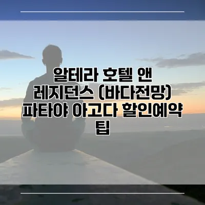 알테라 호텔 앤 레지던스 (바다전망) 파타야 아고다 할인예약 팁