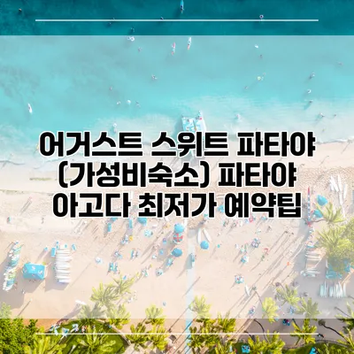 어거스트 스위트 파타야 (가성비숙소) 파타야 아고다 최저가 예약팁
