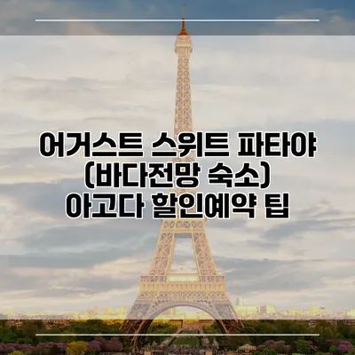 어거스트 스위트 파타야 (바다전망 숙소) 아고다 할인예약 팁