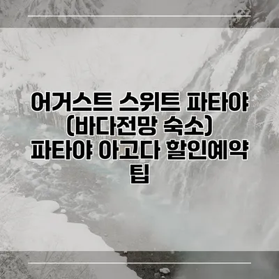 어거스트 스위트 파타야 (바다전망 숙소) 파타야 아고다 할인예약 팁