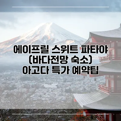 에이프릴 스위트 파타야 (바다전망 숙소) 아고다 특가 예약팁
