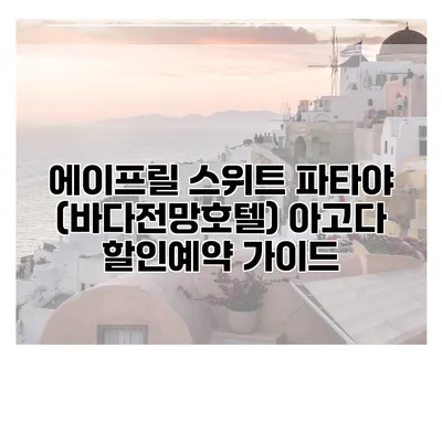 에이프릴 스위트 파타야 (바다전망호텔) 아고다 할인예약 가이드