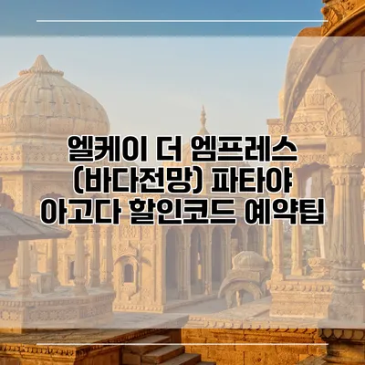 엘케이 더 엠프레스 (바다전망) 파타야 아고다 할인코드 예약팁