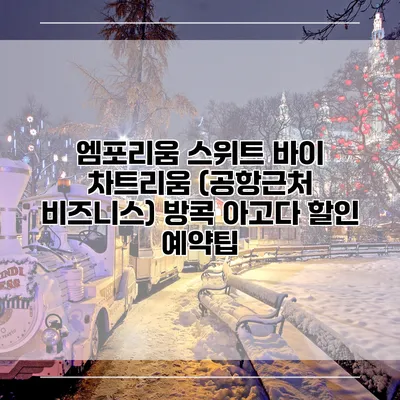 엠포리움 스위트 바이 차트리움 (공항근처 비즈니스) 방콕 아고다 할인 예약팁