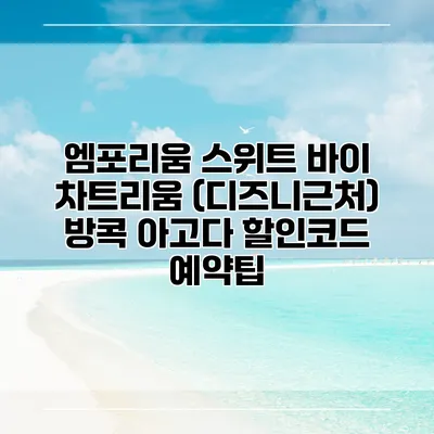 엠포리움 스위트 바이 차트리움 (디즈니근처) 방콕 아고다 할인코드 예약팁