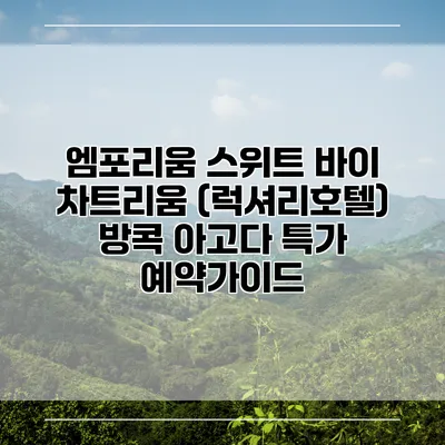 엠포리움 스위트 바이 차트리움 (럭셔리호텔) 방콕 아고다 특가 예약가이드