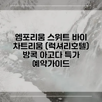 엠포리움 스위트 바이 차트리움 (럭셔리호텔) 방콕 아고다 특가 예약가이드