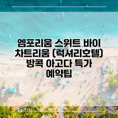 엠포리움 스위트 바이 차트리움 (럭셔리호텔) 방콕 아고다 특가 예약팁